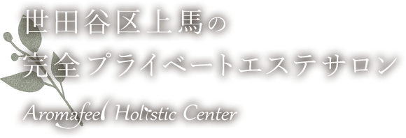 世田谷区上馬の完全プライベートエステサロン